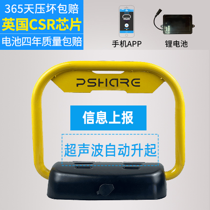 pshare蓝牙超声波车位锁