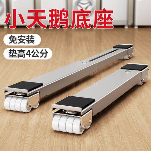 小天鹅洗专用洗衣机底座可移动脚垫置物架垫高滚筒防滑防震支架子