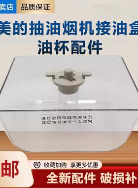 适用抽油烟机接油盒DT328/DT520R/TT9030/DT26S油杯烟灶配件