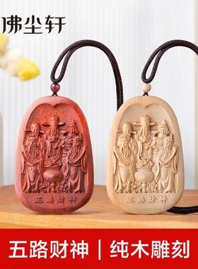 五路财神小吊坠木雕文武财神爷神像挂件令牌符牌钥匙扣车挂手机链