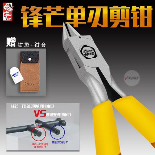 √ 英利 锋芒模型工具 单刃剪钳 碳素钢钳高达入门素组拼装水口钳