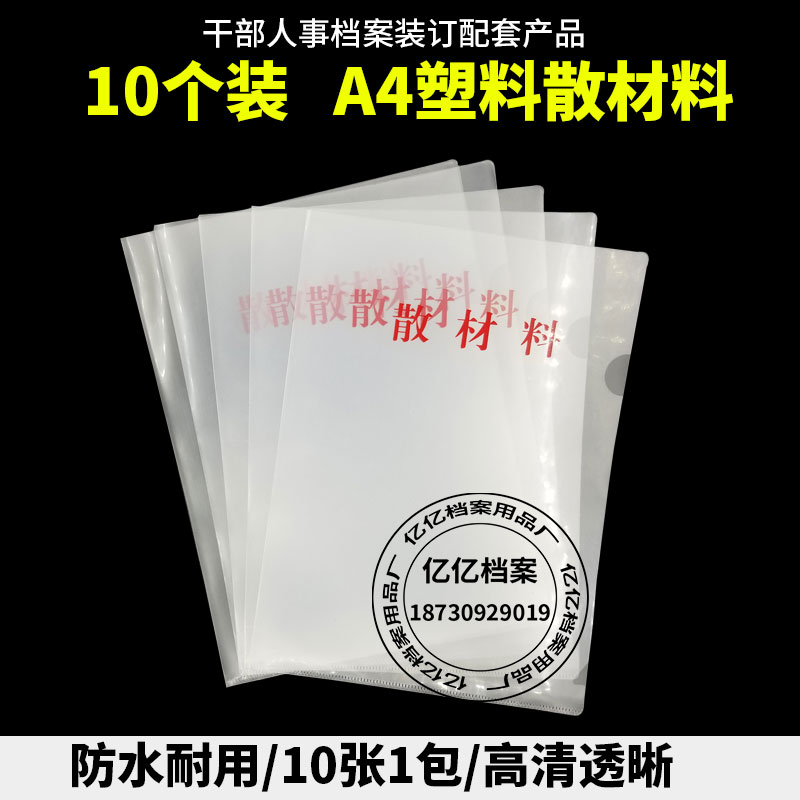 亿亿档案散材料袋l型文件夹a4干部人事透明文件套【十个装】