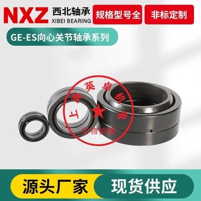 NXZ 西北 单开缝 向心 球面 调心 滑动 关节 轴承GE180ES GE180DS