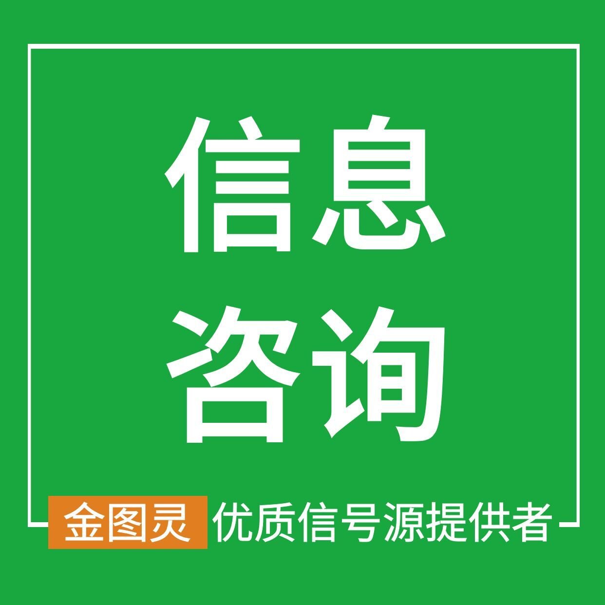 金鱼的小跟班信息咨询商务服务市场调研服务