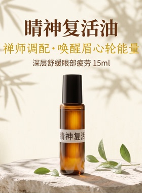 国哥推荐睛神复活精华油提拉眼周