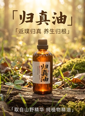 归真油草本植萃揉腹腰舒缓按摩油