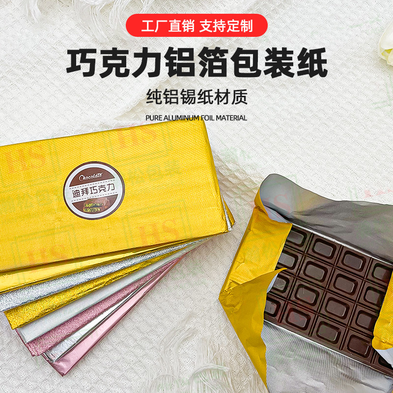 瀚松迪拜网红巧克力包装铝箔锡纸图片