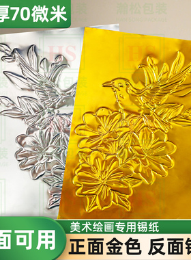 加厚款70微米8K绘画金色银色锡纸A4美术课浮雕手工DIY材料铝箔纸