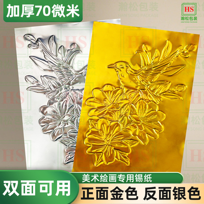 加厚款70微米8K绘画金色银色锡纸A4美术课浮雕手工DIY材料铝箔纸