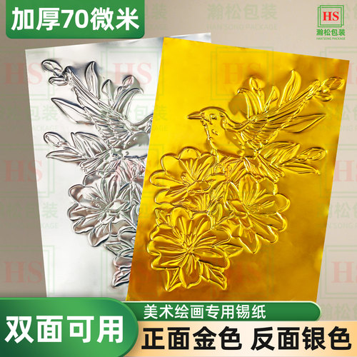 加厚款70微米8K绘画金色银色锡纸A4美术课浮雕手工DIY材料铝箔纸