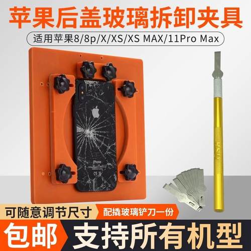 玻璃后盖固定夹具 适用于苹果8 8P X 11拆换后盖固定卡具铲碎玻璃