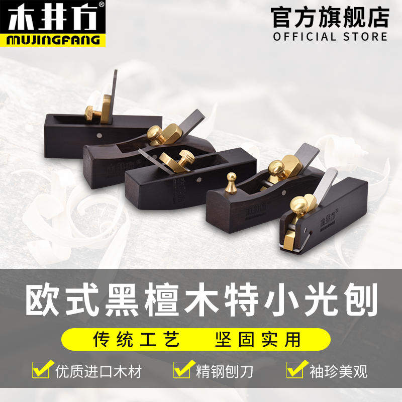 木井方特小光刨黑檀木工刨修边平整木刨刀手工木匠手推刨木工工具