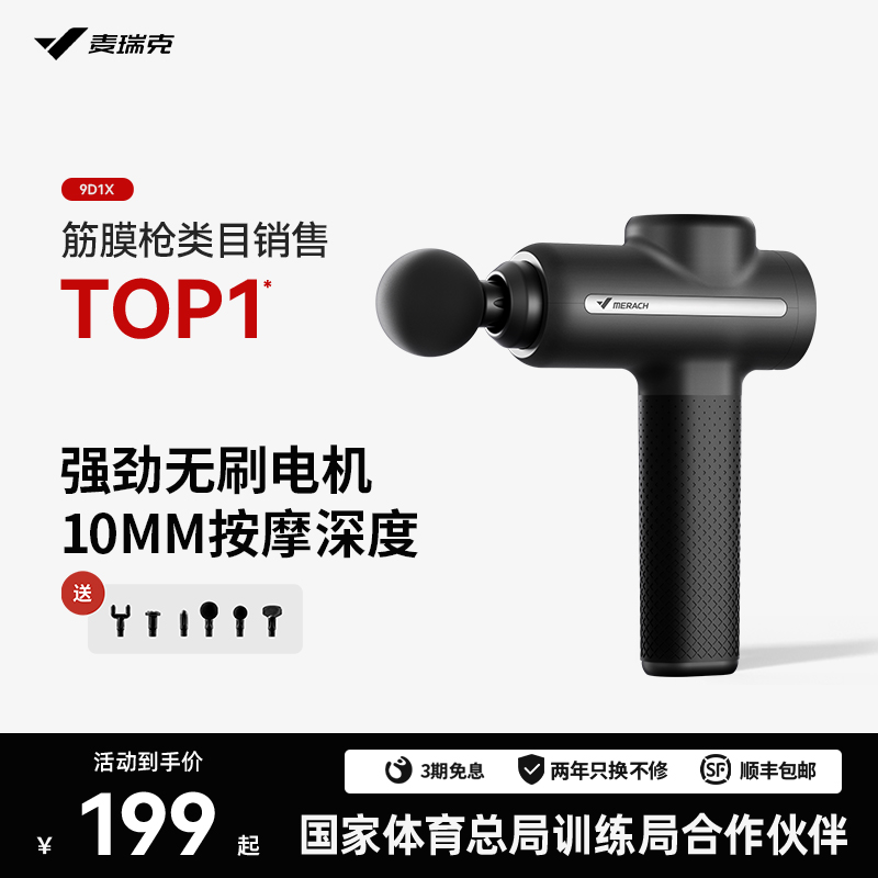 麦瑞克专业训练筋膜枪