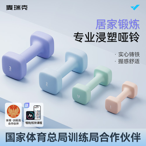 麦瑞克专业浸塑哑铃居家健身塑型