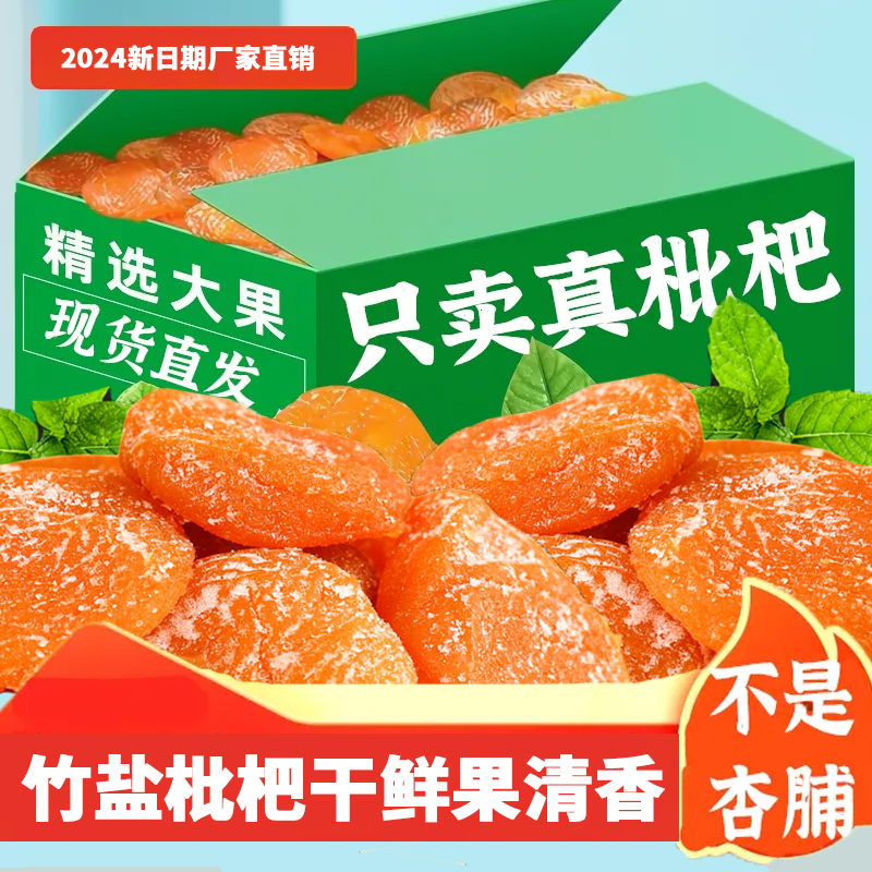 竹盐枇杷干无核蜜饯即食果脯休闲原味官方净重网红琵琶果干零食0