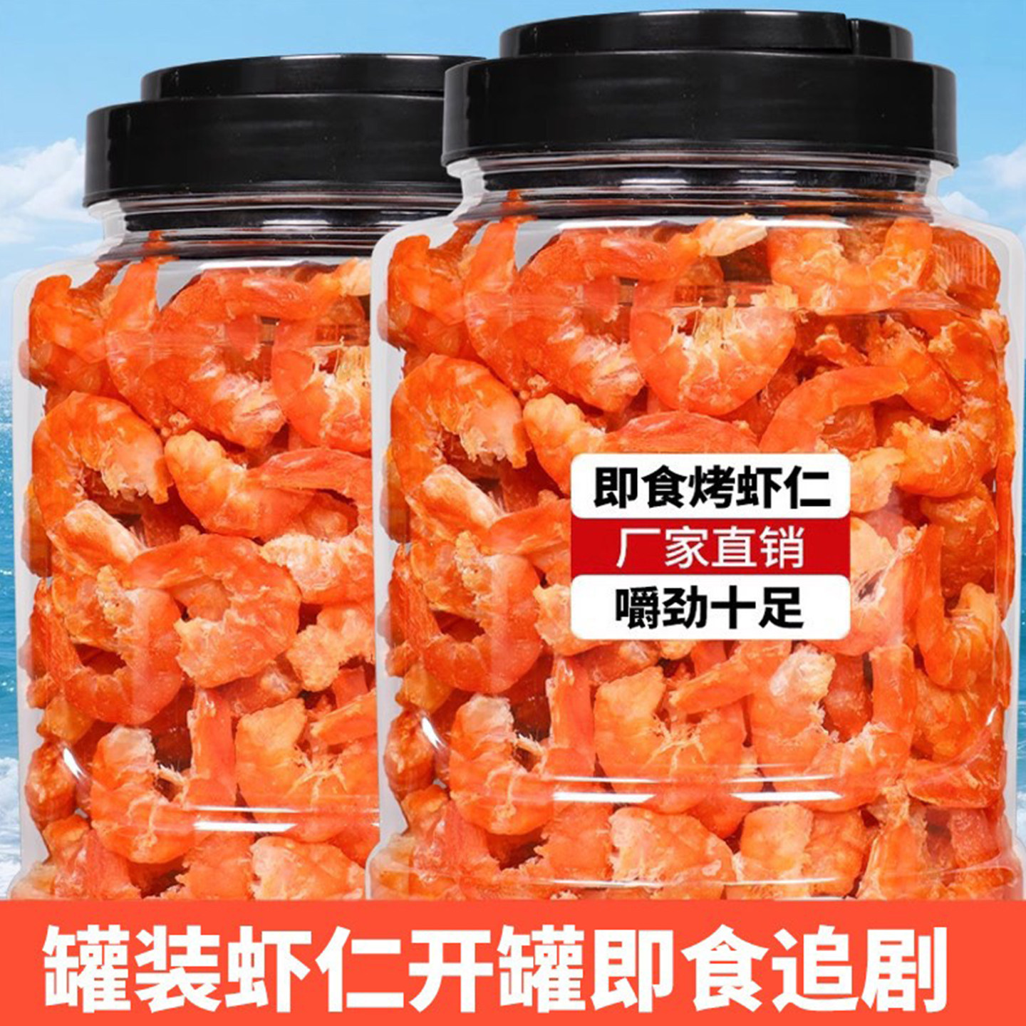 即食烤虾仁虾米味货虾皮大虾仁海米熟食孕妇儿童海鲜海味零食年货