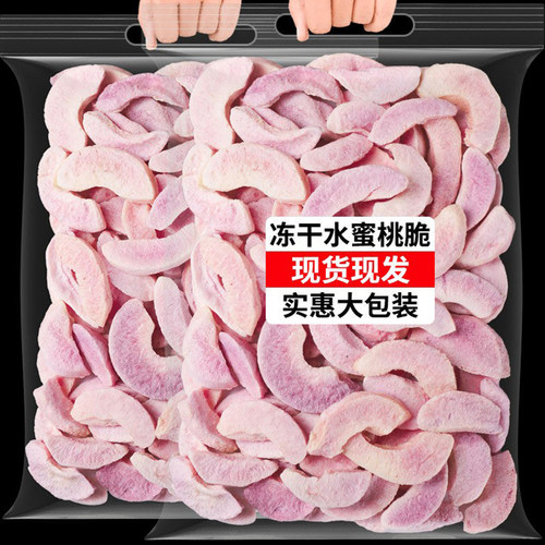 伊人蔬桃干冻干水蜜桃实惠大包装