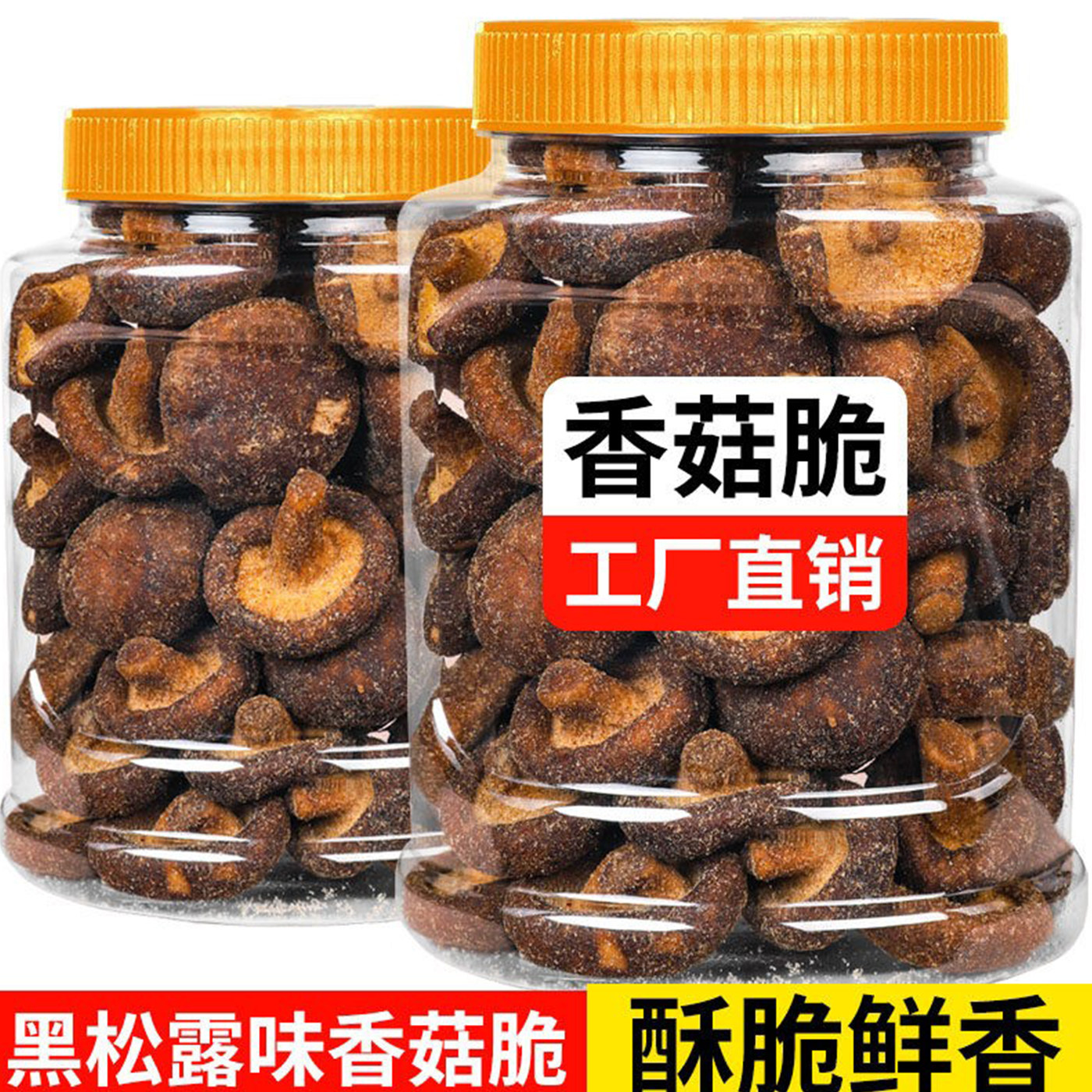 香菇干果蔬脆片甜蘑菇脆脱水即食海盐黑松露味脆追剧小吃零食年货