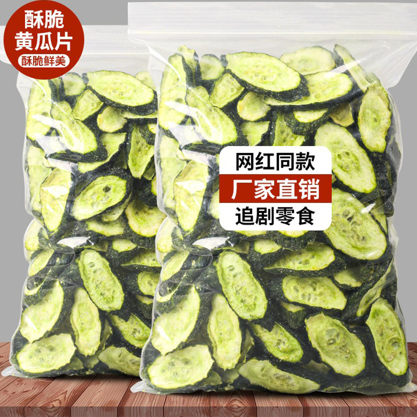 黄瓜脆片薄脆清脆追剧解馋罐装休闲果蔬脆脱水即食拒绝干净小零食