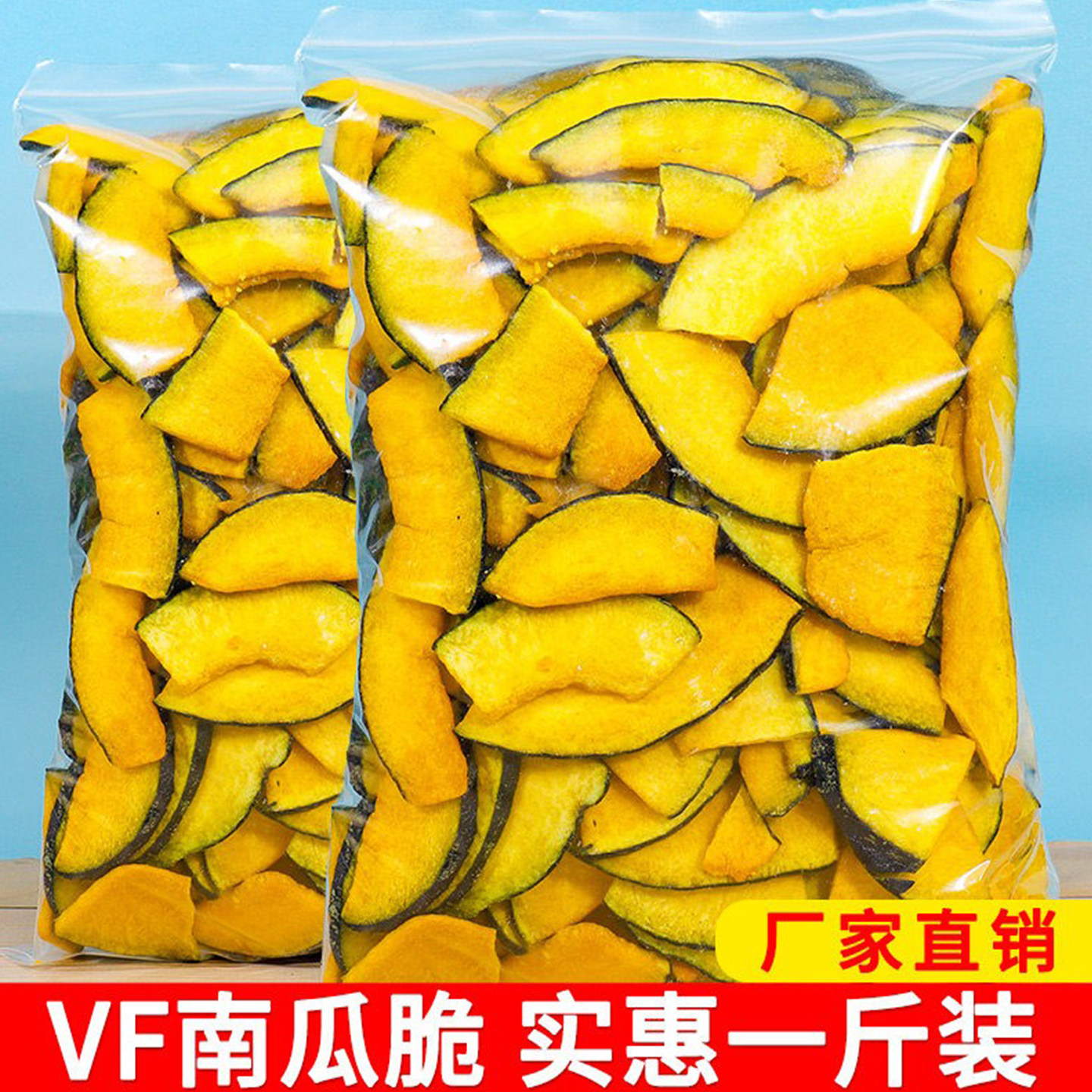 香酥南瓜脆片脱水即食蔬菜干果蔬脆500g孕妇休闲零食特产小吃散装
