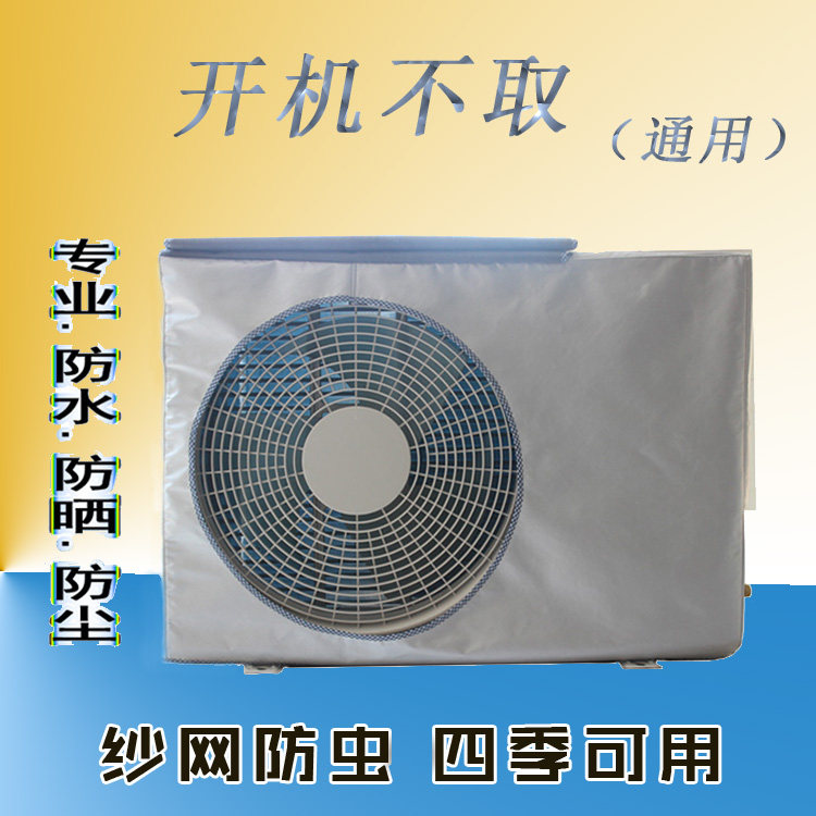 空调外机罩防尘防雨防晒格力美的海尔史密斯空气能热水器室外机套