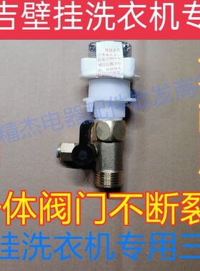 小吉壁挂式进水三通洗衣机配件