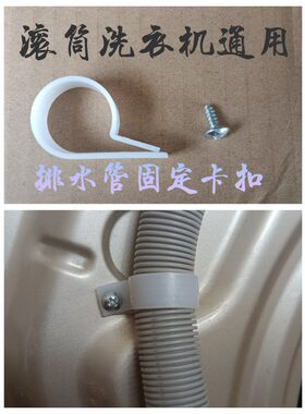 滚筒洗衣机排水管固定卡扣