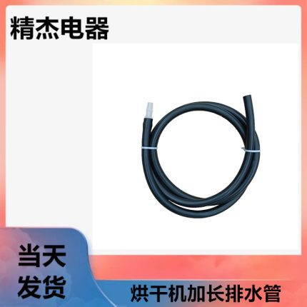 适用小天鹅 美的 干衣机排水加长管 烘干机出水延长管 放水加接管