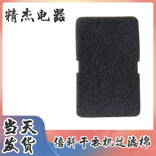 beko倍科烘干机DPY8505/DPP9505GXSB3/EDTH8345/DPY8405过滤棉
