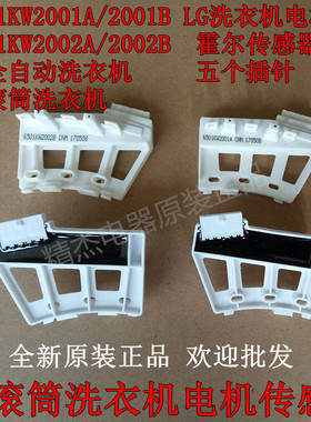 LG滚筒洗衣机原装全新WD-N10310D N10300D 霍尔组件 霍尔传感器
