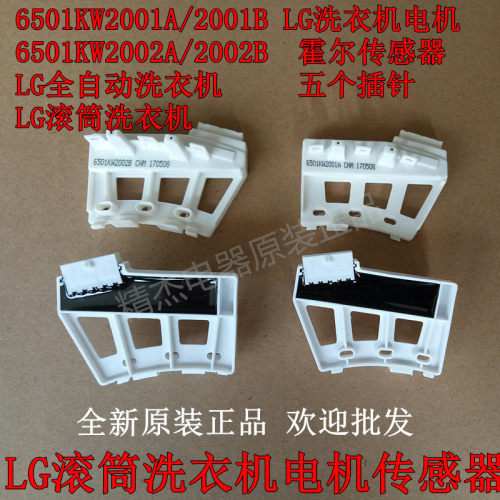 LG滚筒洗衣机原装全新WD-N10310D N10300D 霍尔组件 霍尔传感器