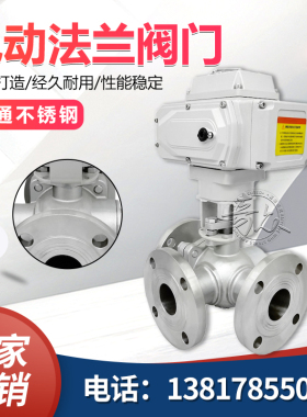 电动三通不锈钢法兰球阀Q94445F-16P DN25 32 40 50 65 80 100-tm