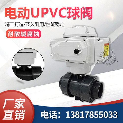 电动UPVC球阀Q941X-10S 耐酸碱腐蚀蝶阀 DN20 25 32 40 50 65-tma