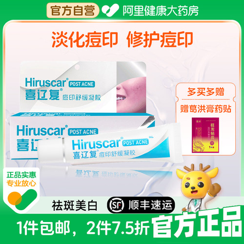 喜辽复美白祛痘印痘印舒缓凝胶