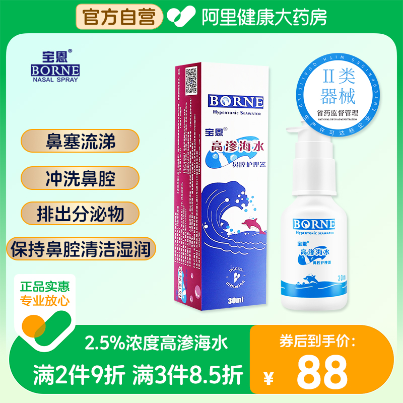 宝恩高渗海水鼻腔清洗器鼻塞鼻痒流鼻涕打喷嚏鼻炎喷雾喷剂洗鼻器