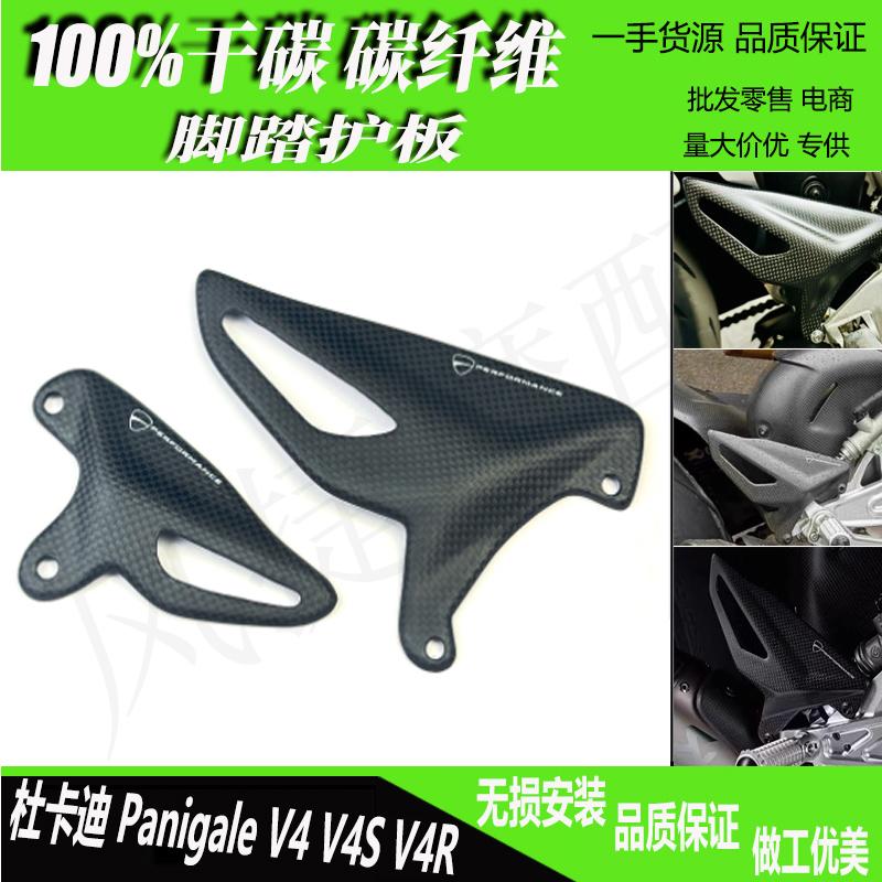 PanigaleV4/SV4R碳纤维脚踏护板