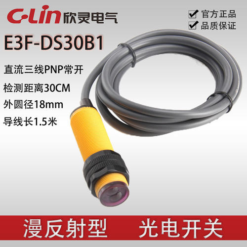 欣灵光电开关E3F-DS30B1 传感器 漫反射 直流三线PNP常开 DC6-36V