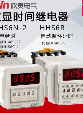 欣灵循环继电器HHS6R数显时间继电器HHS6-1/HHS6N-2/HHS6S-2/6R-2