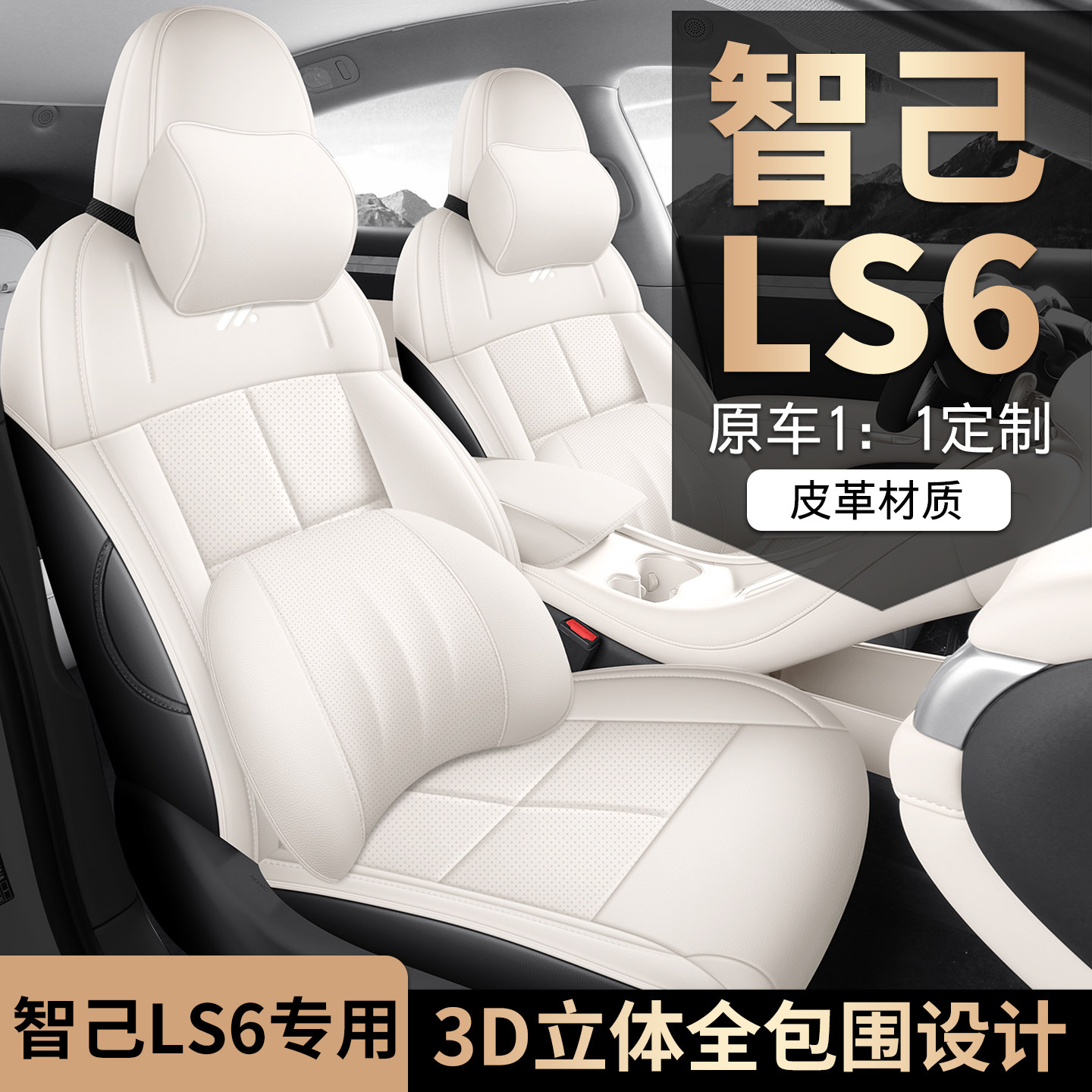 适用于智己LS6专用座椅套全包围