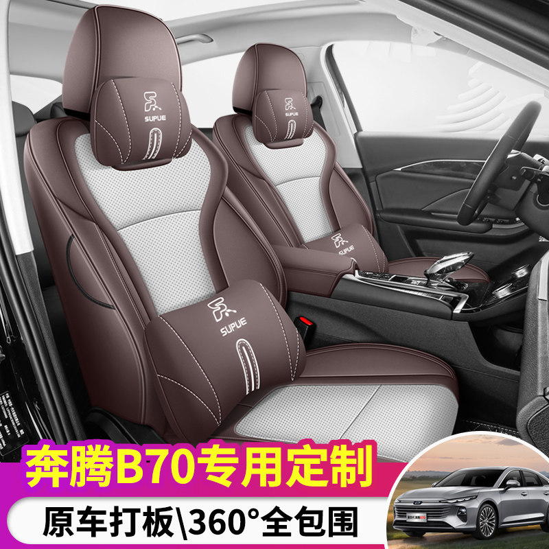 奔腾B70专用座套21/24款奔腾b70s