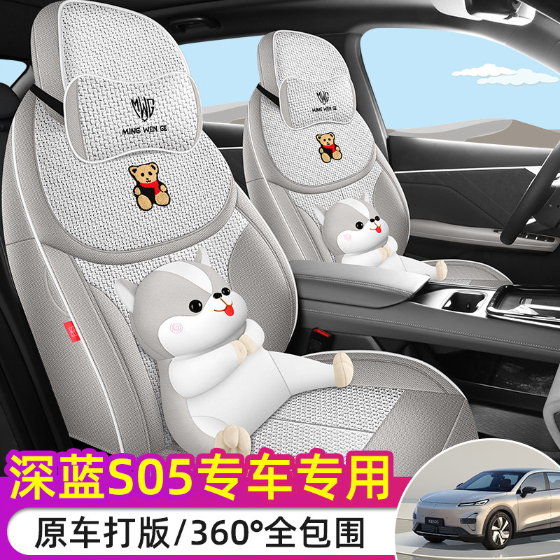 长安S05专用座套25/26款深蓝s05汽车坐垫全包棉麻布座椅套四季垫
