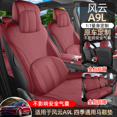 适用于奇瑞风云A9L专用座套透气