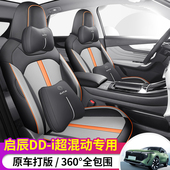 启辰大V专用座套DD 通用座垫 i超混动汽车坐垫全包围皮座椅套四季