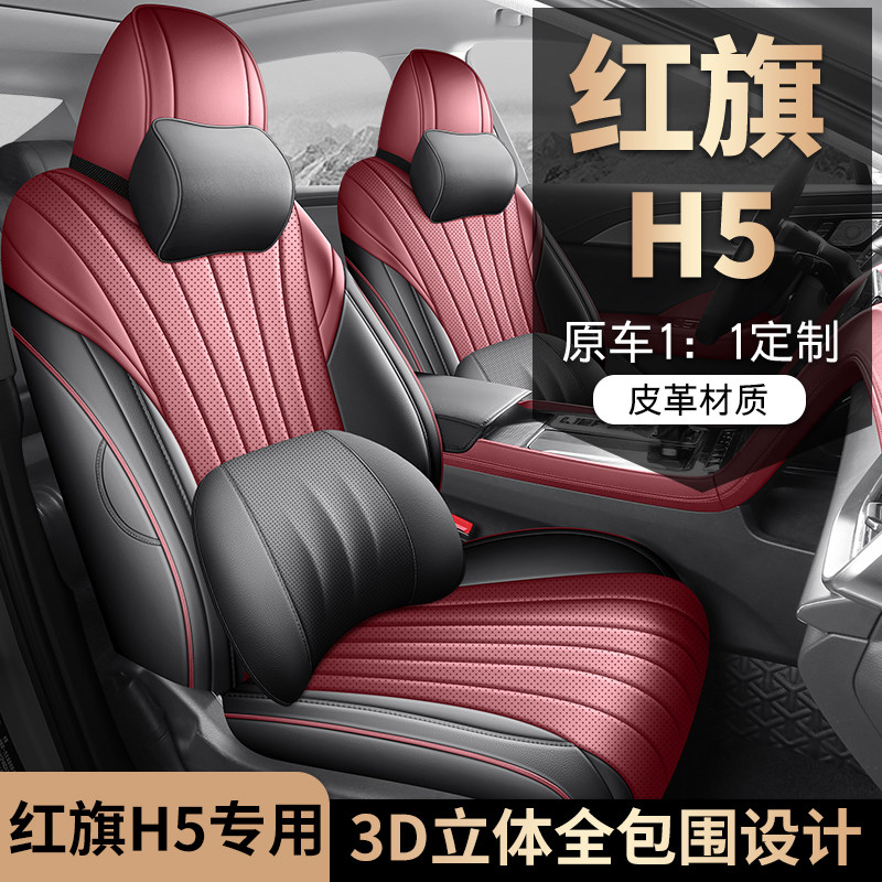 适用红旗H5专用座套23/25款汽车坐垫全包围皮座椅套四季通用座垫
