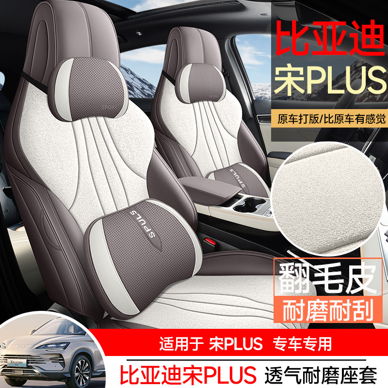2025款比亚迪宋plusDMi专用座套