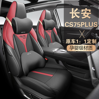 第三代长安CS75PLUS专用座套全包