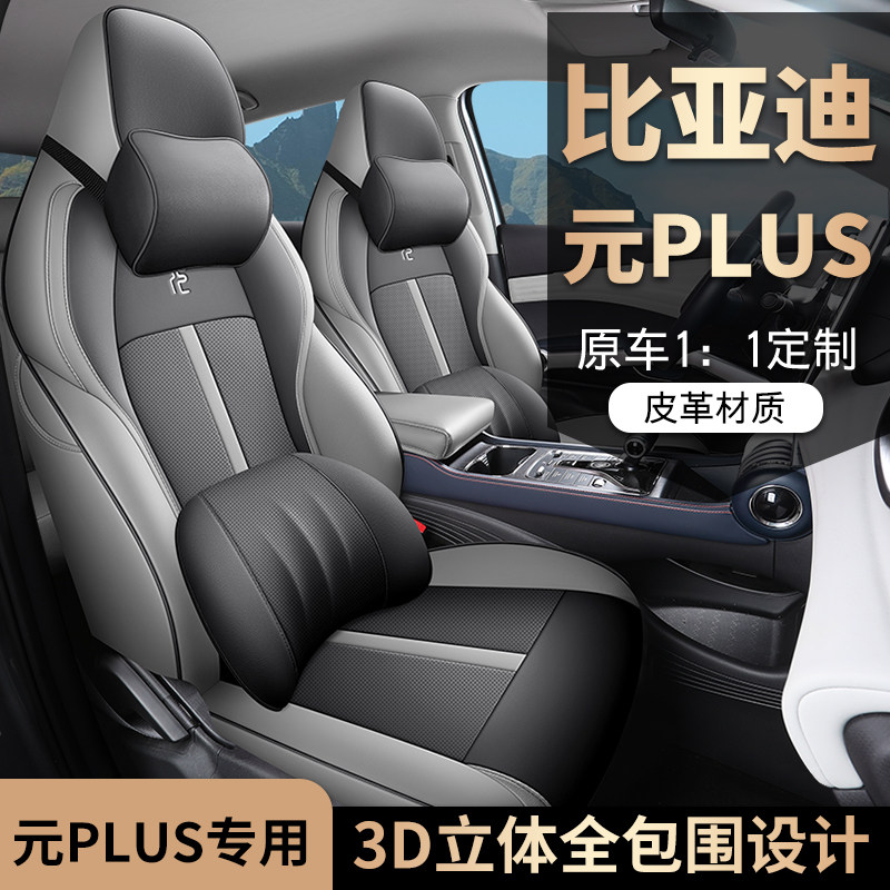 比亚迪元PLUS专用座套元plus冠军版汽车坐垫全包围座椅套四季座垫,汽车用品/电子/清洗/改装,专车专用座套/座垫,淘宝优惠券,粉丝福利购,淘宝优惠卷