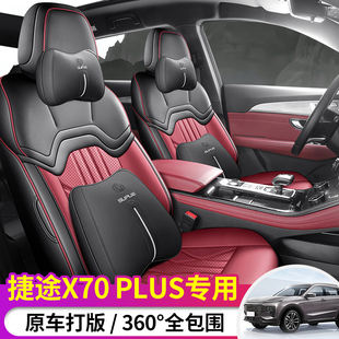 奇瑞捷途X70plus专用座套23/26新款捷途X70汽车坐垫全包皮座椅套