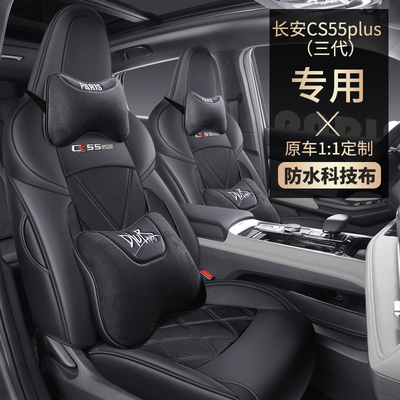 第三代长安CS55PLUS专用座套全包