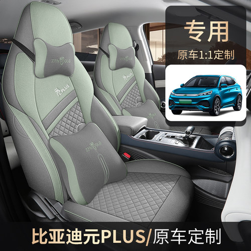 比亚迪元PLUS专用座椅套四季通用